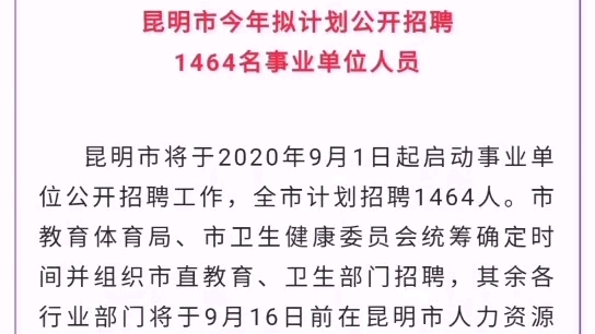 [图]即日起，昆明市将启动事业单位公开招聘工作，全市计划招聘1464人。