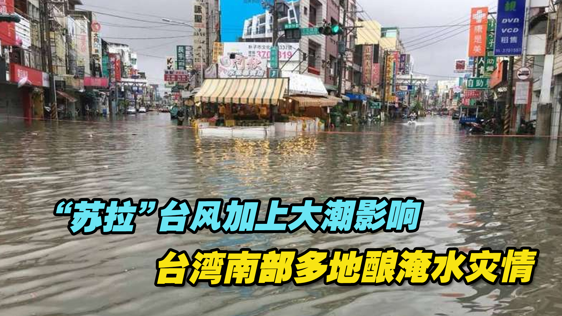 “苏拉”台风加上大潮影响,台湾南部多地酿淹水灾情哔哩哔哩bilibili