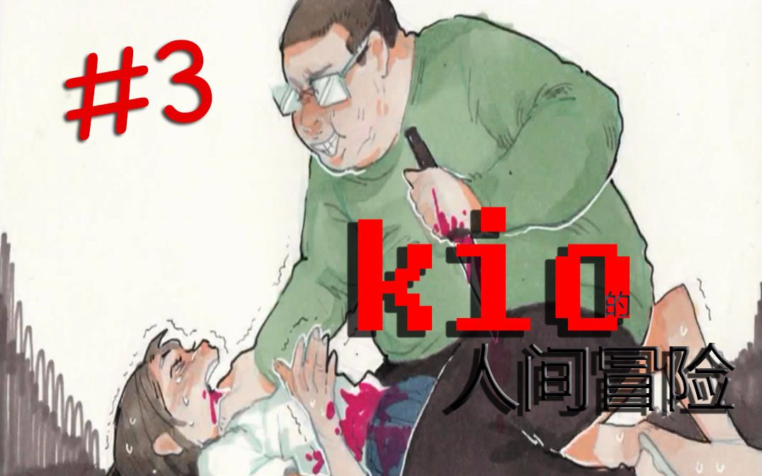 kio的人间冒险】一个一直逃跑的游戏#3