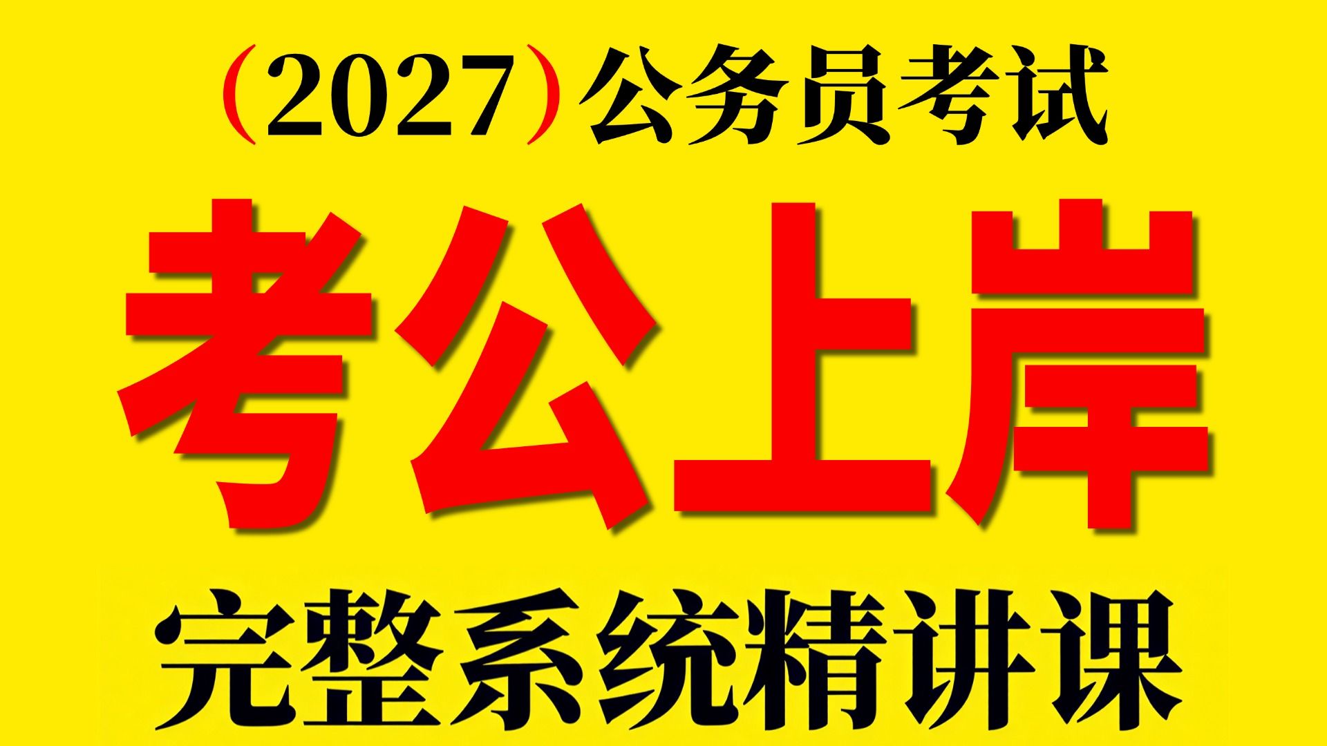 【B站最全】2027年公务员考试系统课程完整版 | 考公基础学习网课 | 行测+申论合集精讲 | 国考、省考 | 判断推理.言语理解.申论.数量关系.资料分析