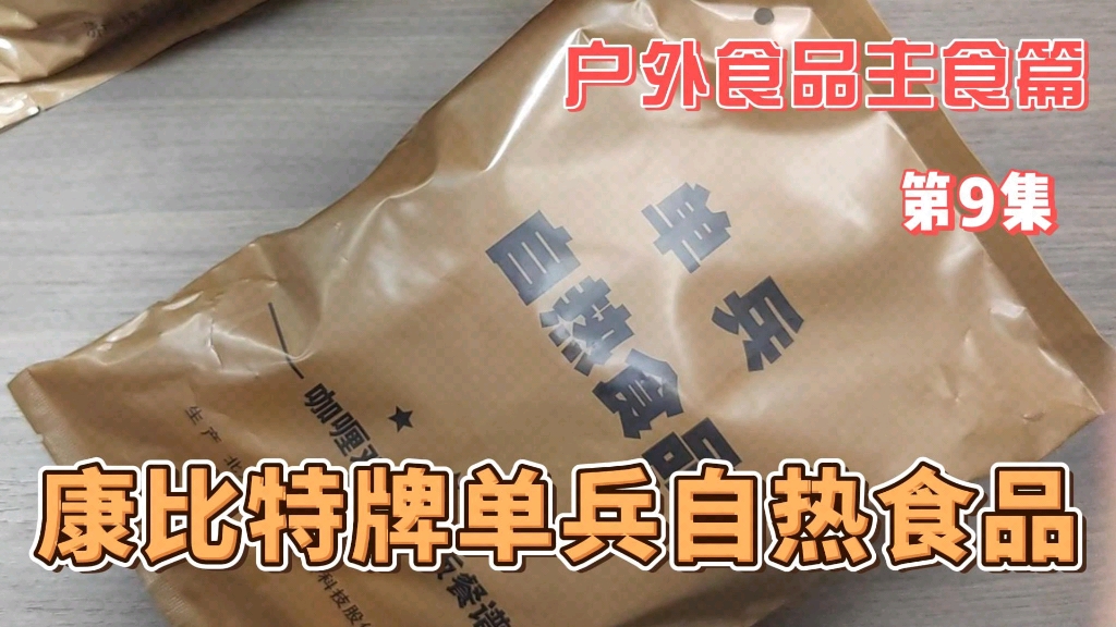 户外食品主食篇:第九集:北京康比特,单兵自热食品哔哩哔哩bilibili