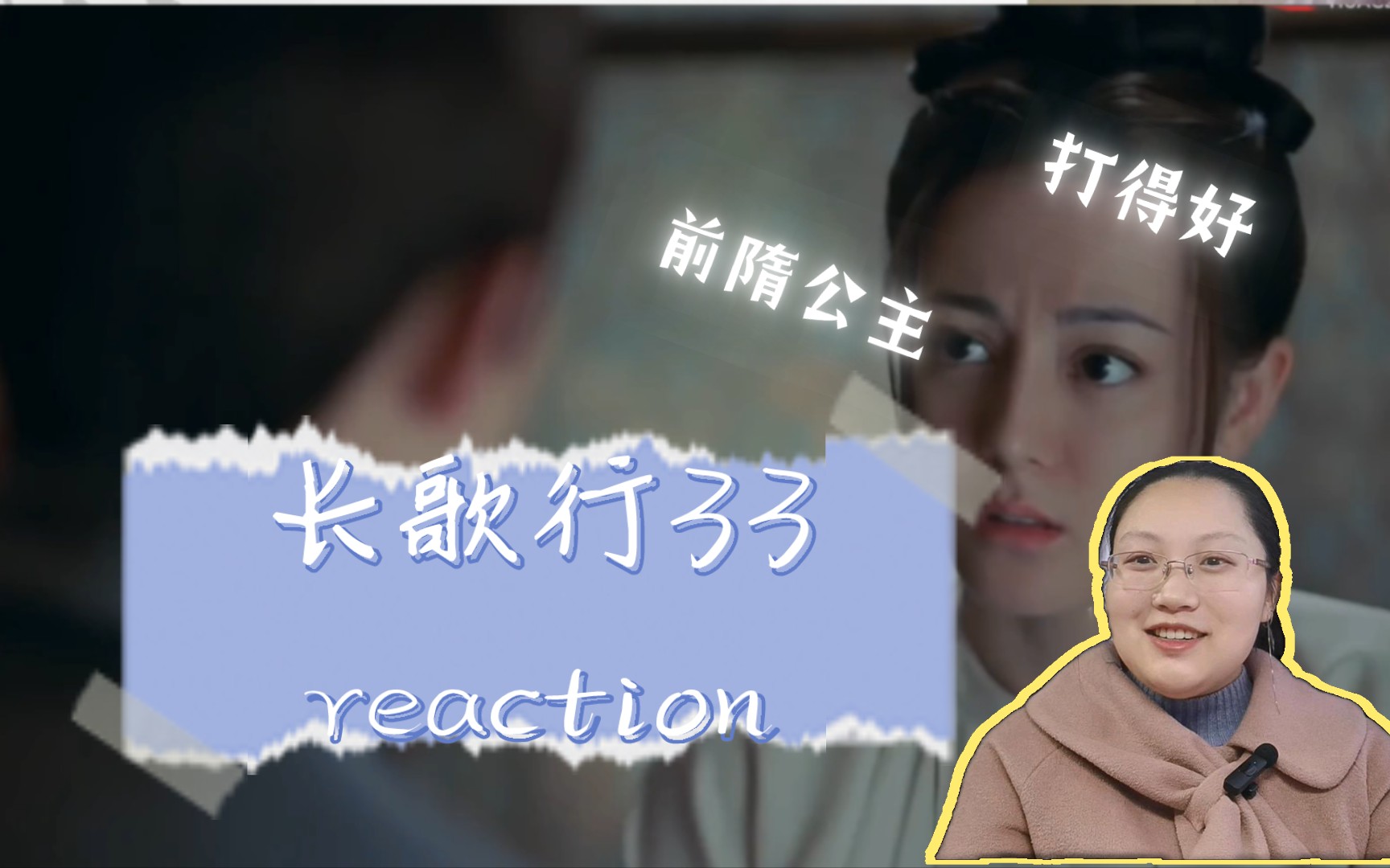 《长歌行reaction》33集 锦瑟夫人被抓,皓都放水,公主大boss