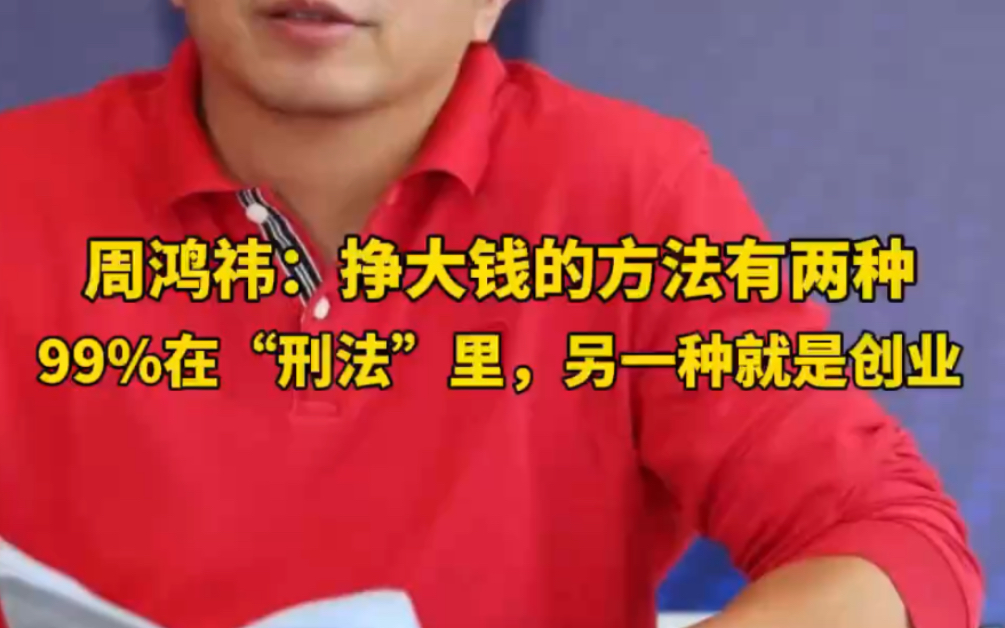 360创始人周鸿祎:工资永远只能解决糊口问题,永远也解决不了买房买车哔哩哔哩bilibili