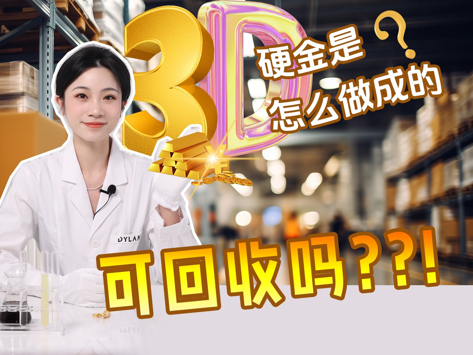 3D硬金工艺是怎么样的呢?可以被回收吗?哔哩哔哩bilibili