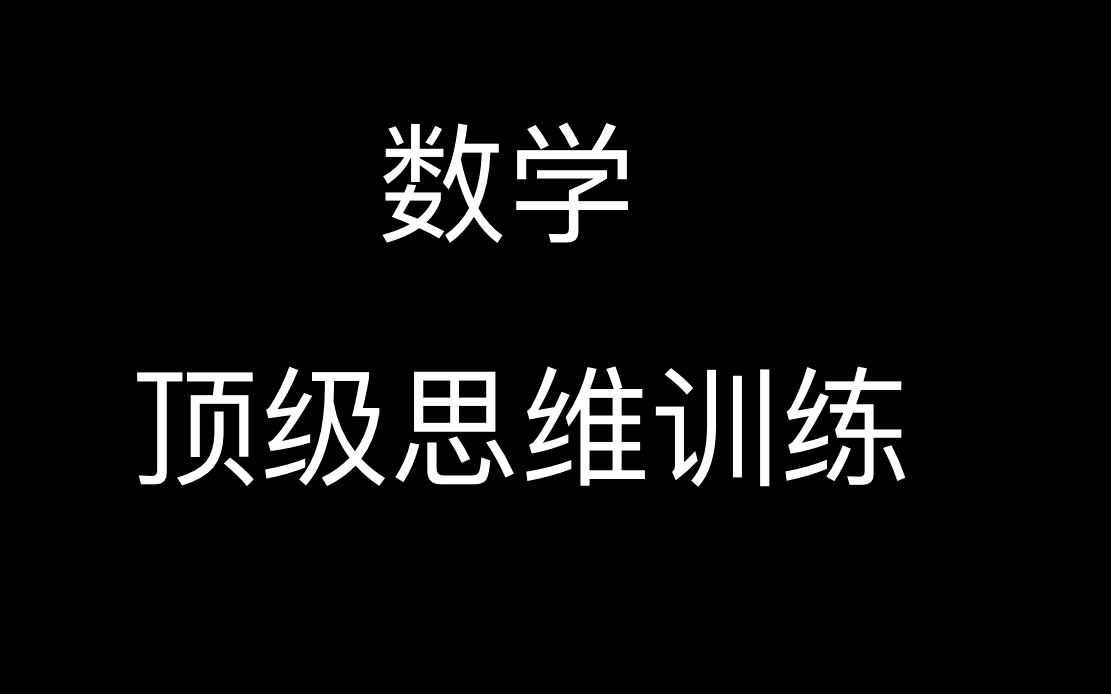 [图]【顶级数学思维1】如果你这么做题，你不可能不提分!