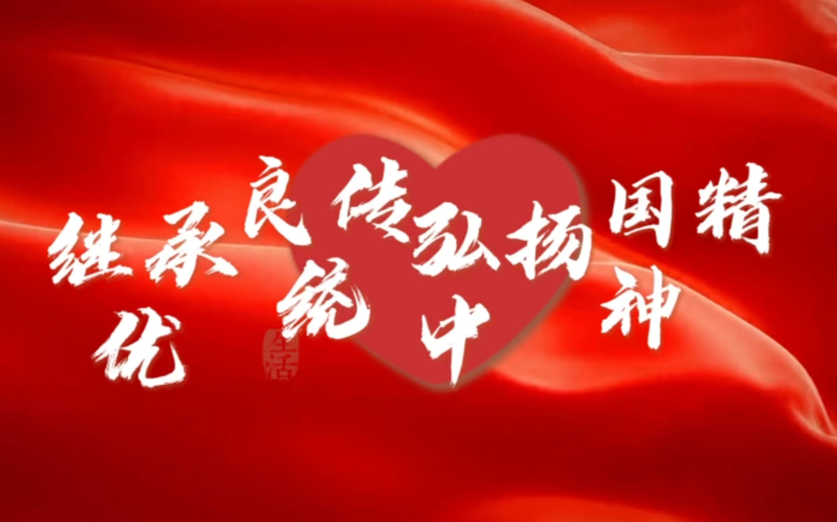 《传承优良传统 弘扬中国精神》——大学生讲思政课(一)