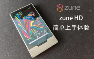 微软失败作之一 Zune HD 简单上手体验