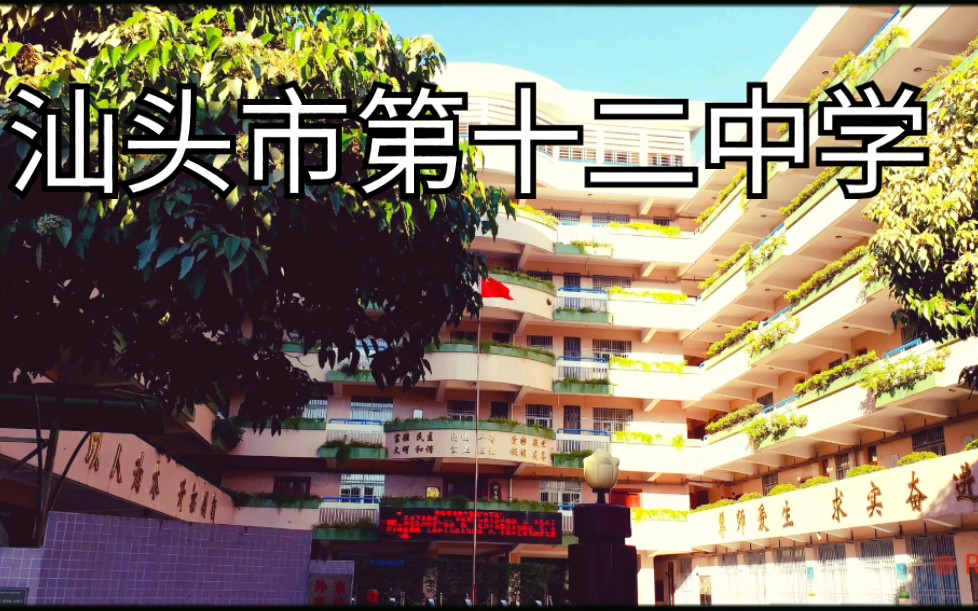 [图]#音乐视频#汕头市第十二中学