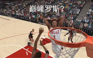 Descargar video: NBA2K25巅峰罗斯有多快快？多炸裂？