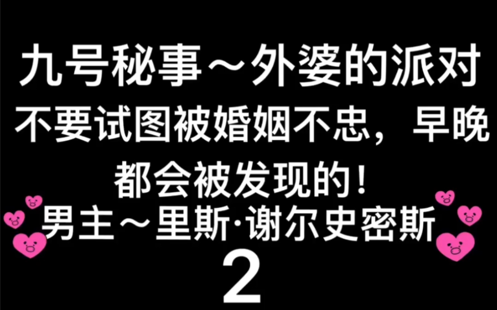 [图]英剧～九号秘事之外婆的派对～2