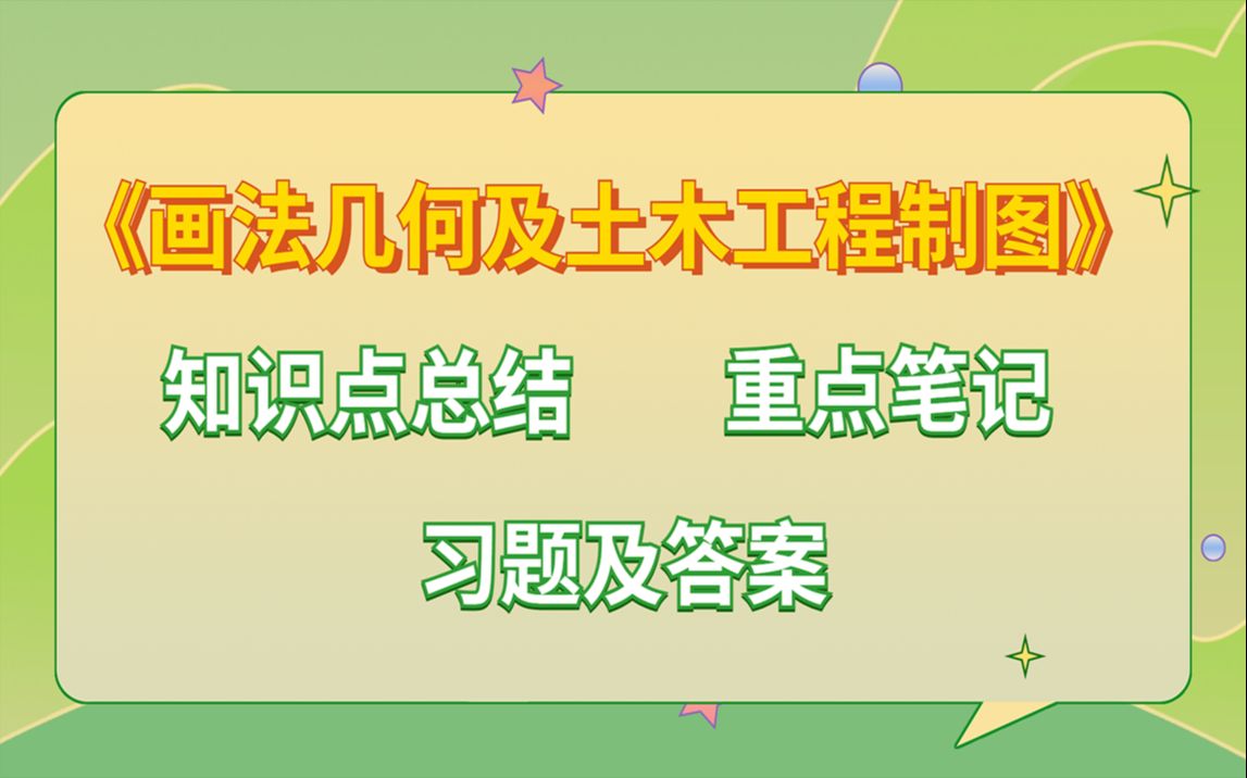 [图]专业课《画法几何及土木工程制图》知识点总结 重点笔记 习题及答案整理助你轻松应对考试