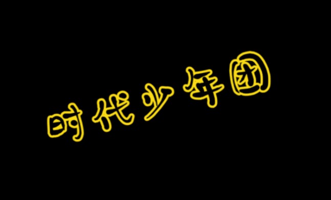 tnt 时代少年团 第十九期—(5)reaction