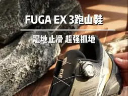 Video herunterladen: FUGA EX3 BOA这也泰裤辣~！！！ KAILAS凯乐石