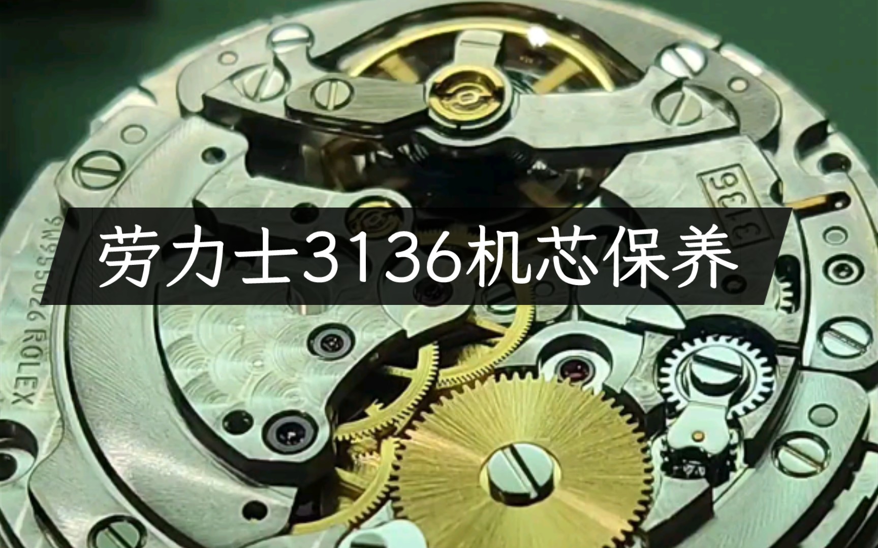 劳力士3136机芯保养,劳力士保养太多了,修好能正常走