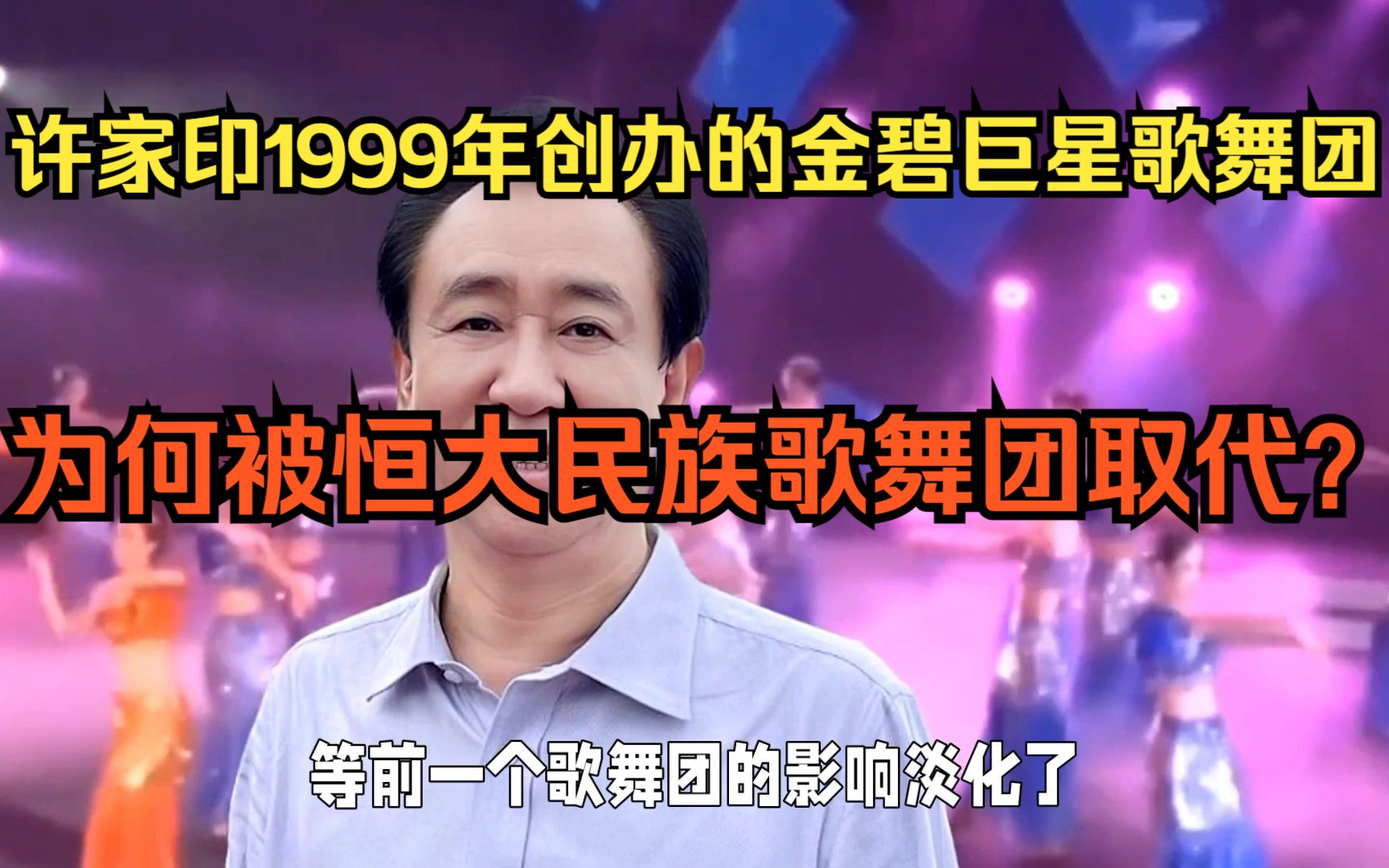 许家印1999年创办的金碧巨星歌舞团,为何被恒大民族歌舞团取代?哔哩哔哩bilibili