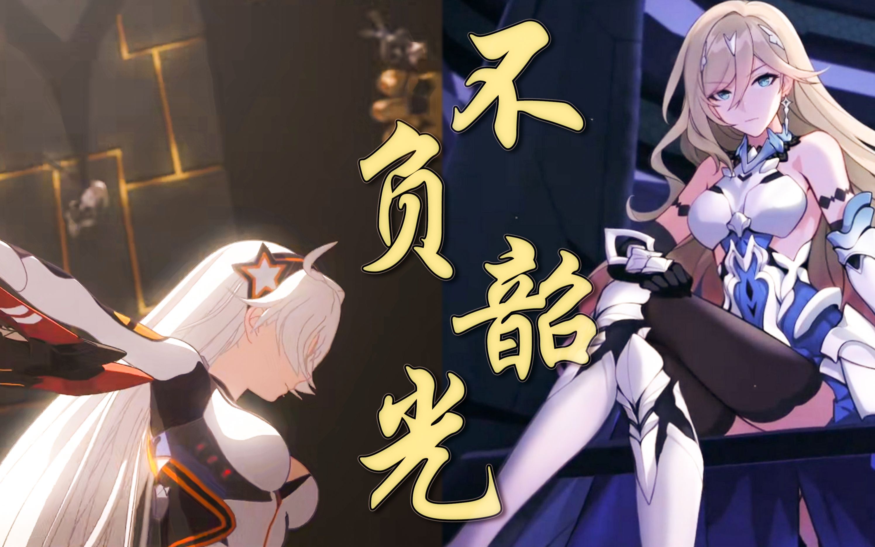 [图]【崩坏3女武神群像丨幽兰黛尔&琪亚娜】不负韶光