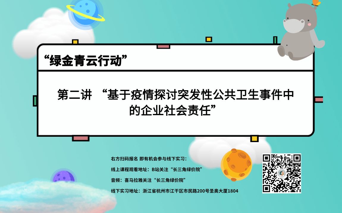 “绿金青云行动3.0” | 5.2 基于疫情探讨突发性公共卫生事件中的企业社会责任哔哩哔哩bilibili