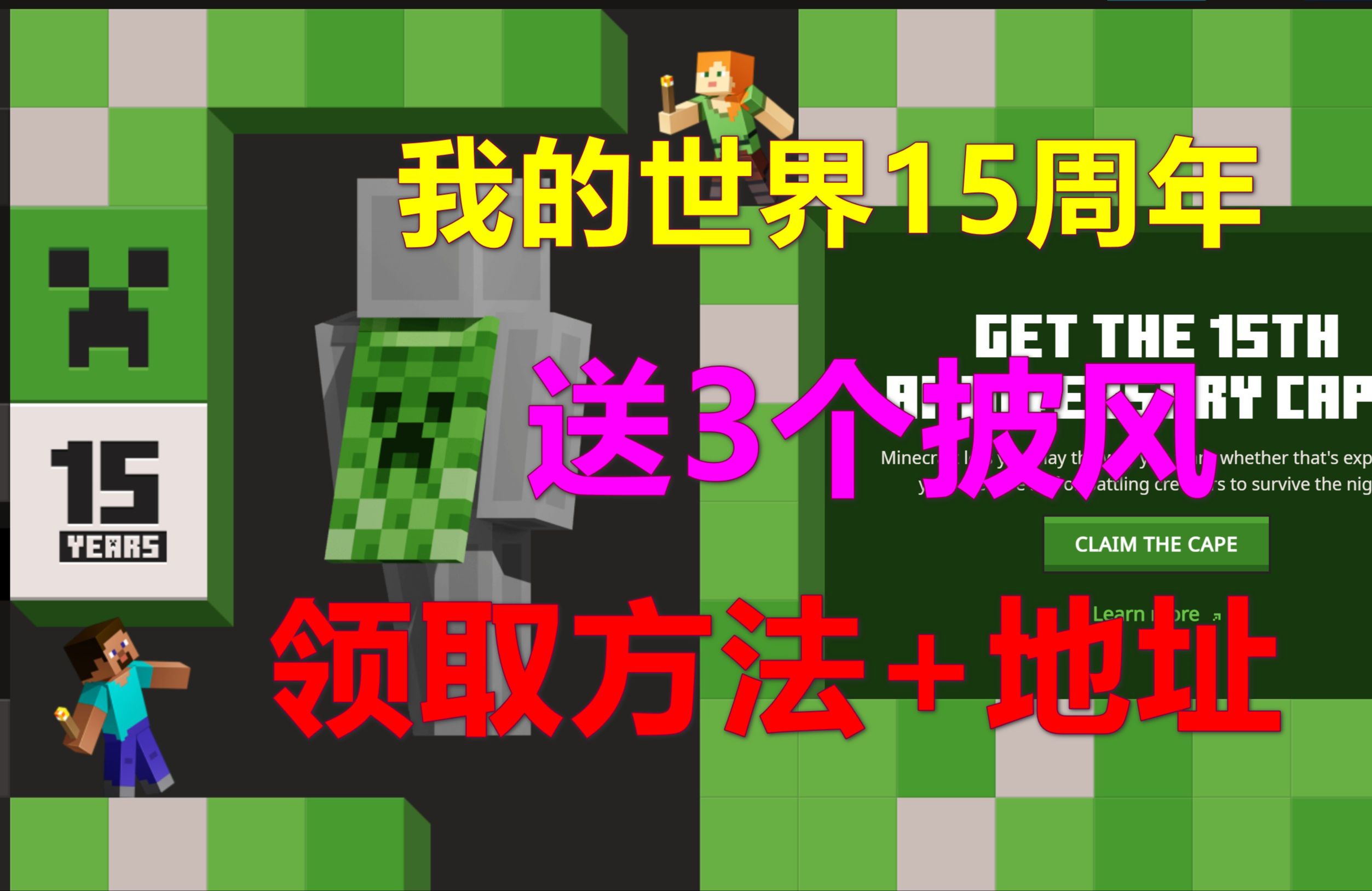 2024.5 我的世界15周年送3个披风 领取方法+地址 Minecraft哔哩哔哩bilibili