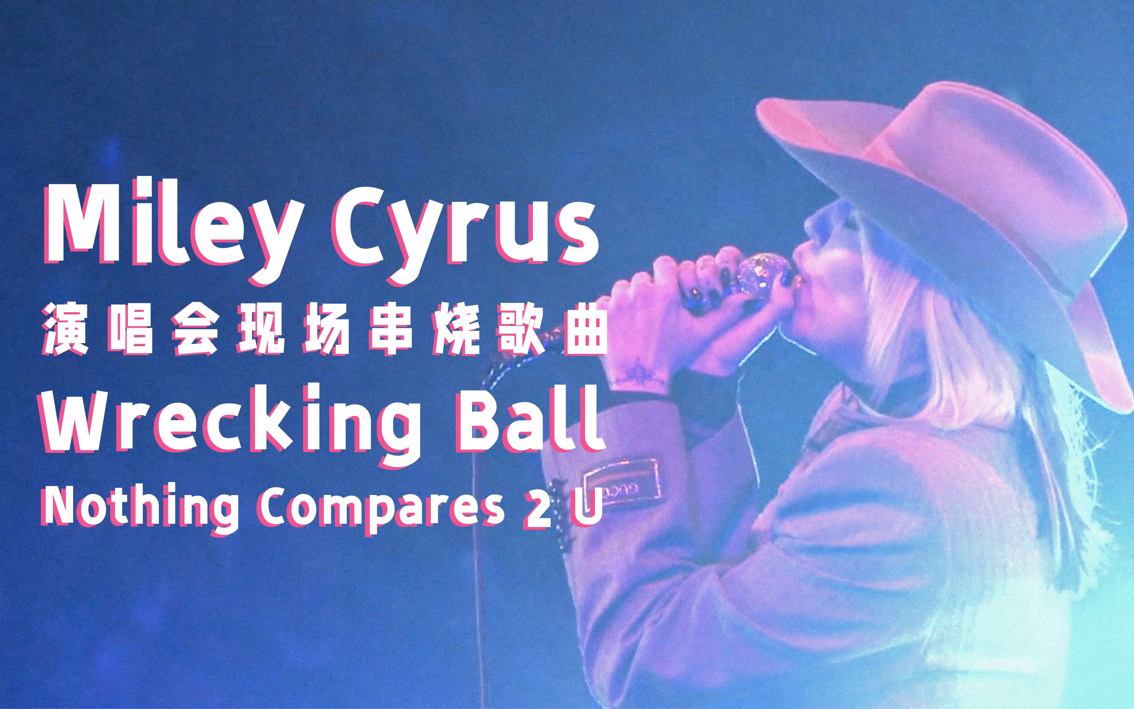 [图]【中字现场】Miley Cyrus演唱会现场歌曲串烧《Wrecking Ball & Nothing Compares 2 U》