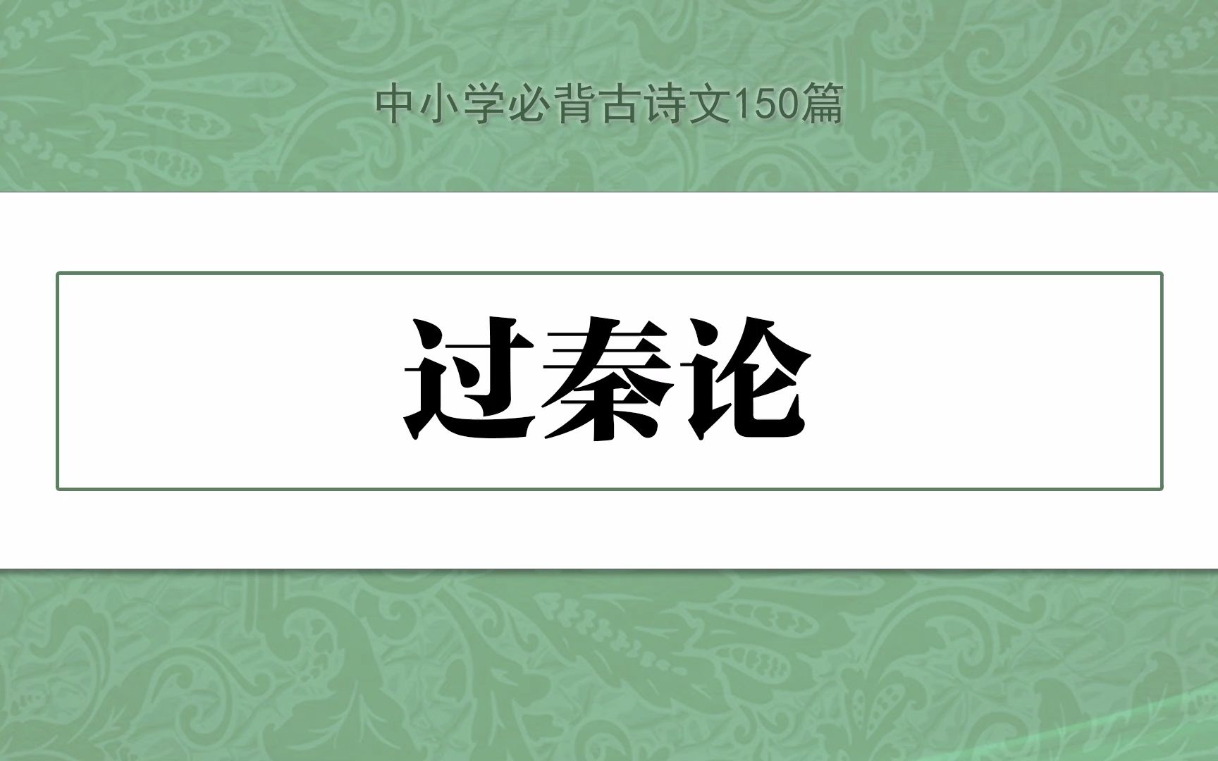 《过秦论》,示范诵读,中小学必背古诗文150篇哔哩哔哩bilibili