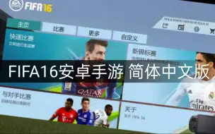 Descargar video: [制作]FIFA16 安卓手游 简体中文版 REMOD 9.1.3发布！