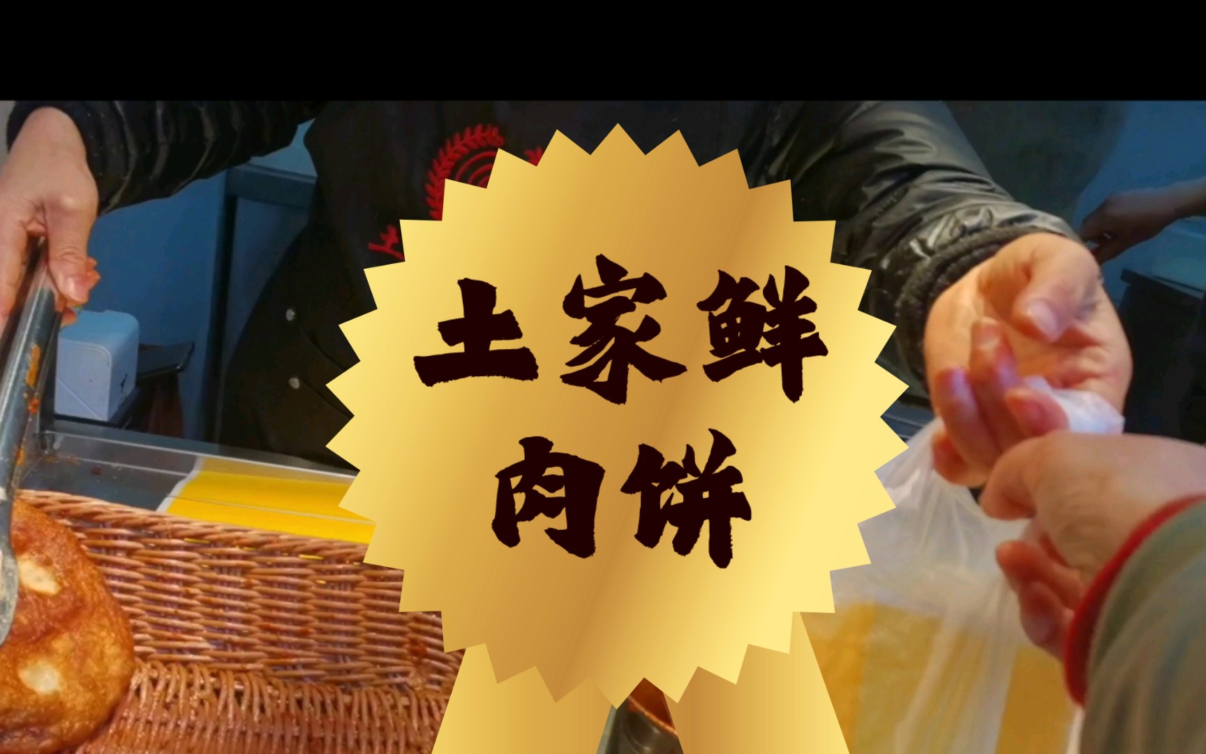 土家鲜肉饼,好多人排队买,真的那么好吃吗?