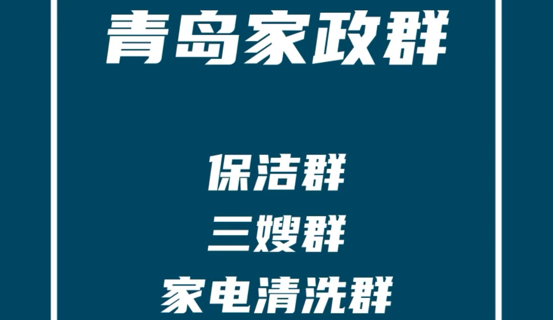 青岛家政发单群,青岛保洁群,青岛保姆群,青岛家电清洗群,青岛家政阿姨群哔哩哔哩bilibili