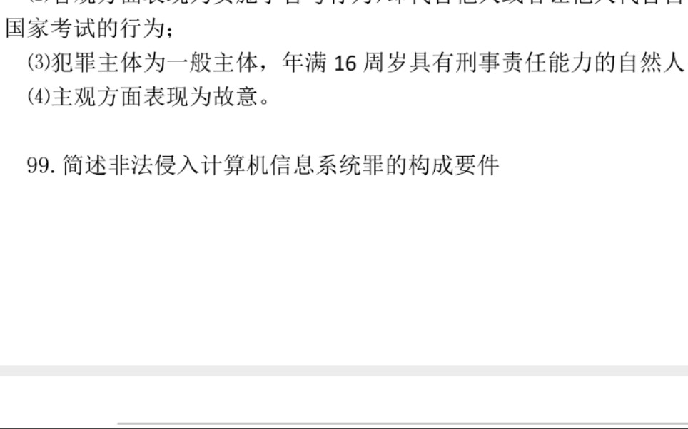 99.简述非法侵入计算机信息系统罪的构成要件哔哩哔哩bilibili