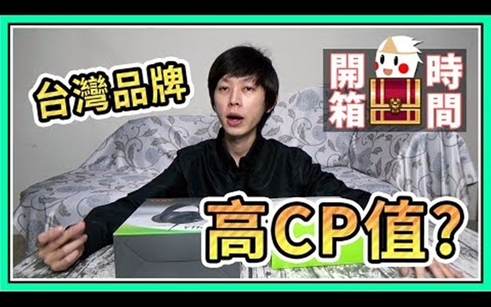 【鬼鬼开箱48】高CP值台湾品牌~实况设备新选择哔哩哔哩bilibili