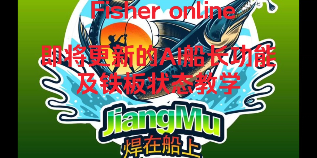 Fisher online 渔夫在线即将更新提前汇报,铁板状态钓发教学!网络游戏热门视频