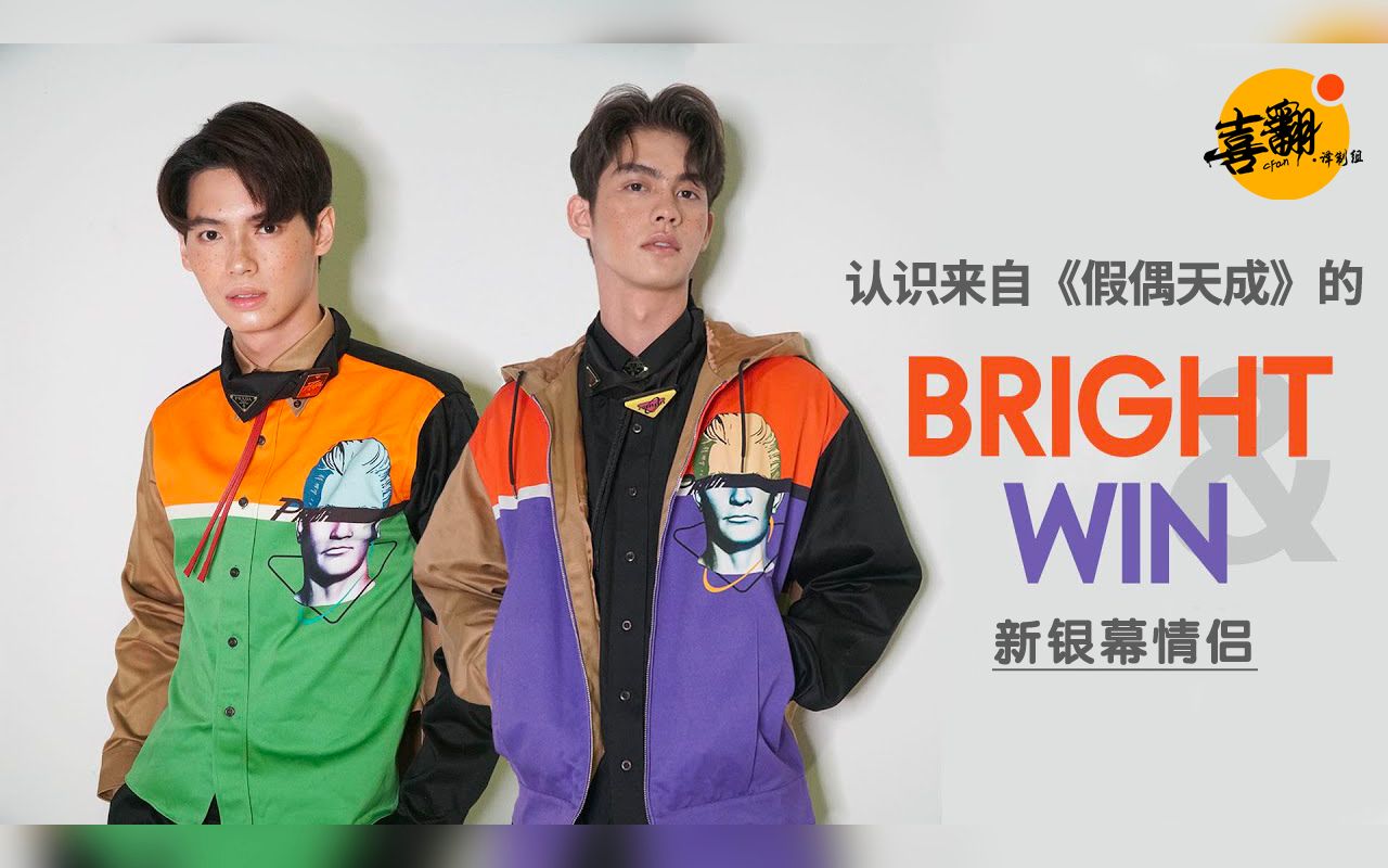 [图]认识来自【假偶天成】的新荧幕情侣—Bright&Win 中字版@喜翻译制组