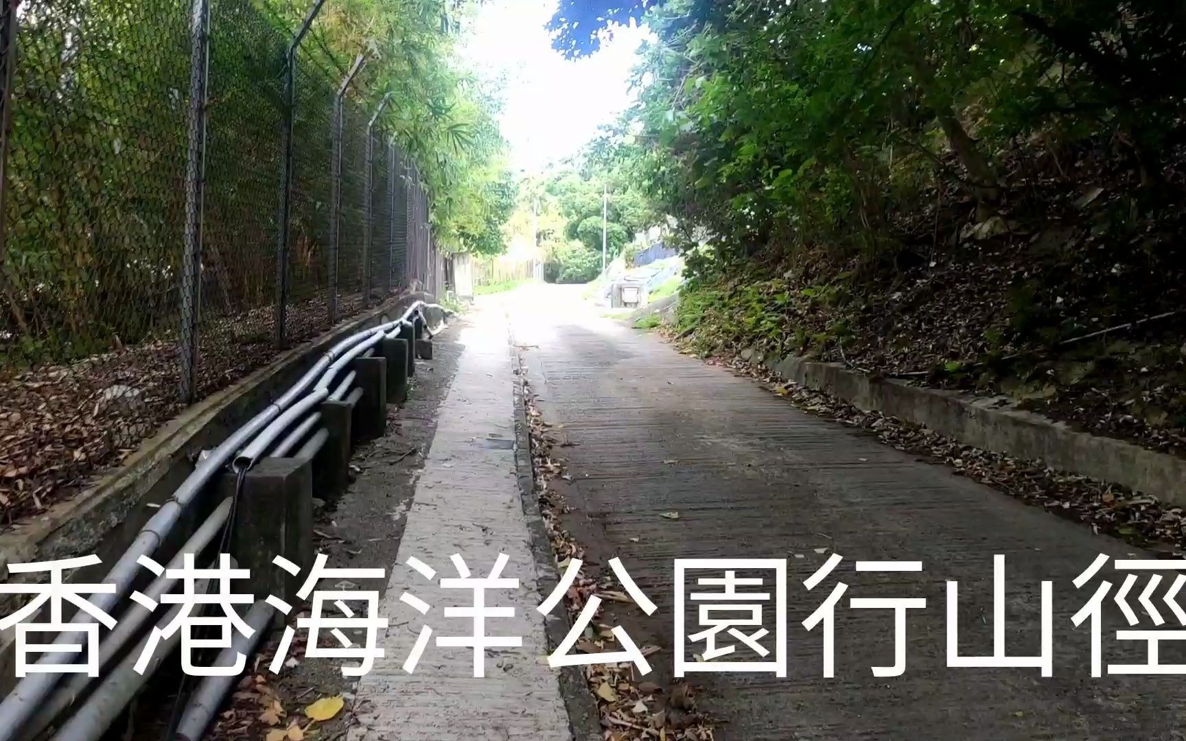 [图]香港海洋公園行山徑