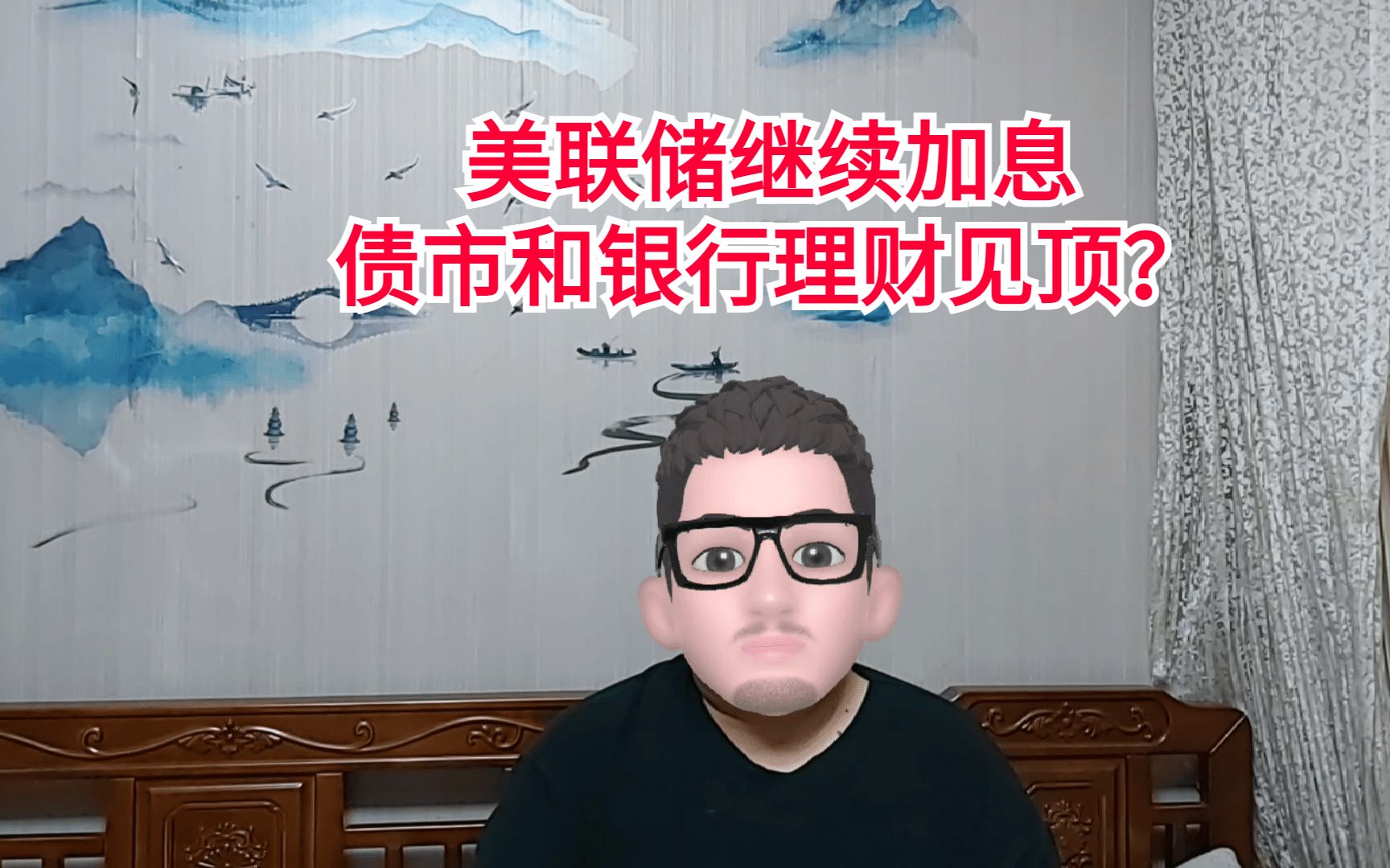 美联储继续加息,对债市和银行理财啥影响?哔哩哔哩bilibili