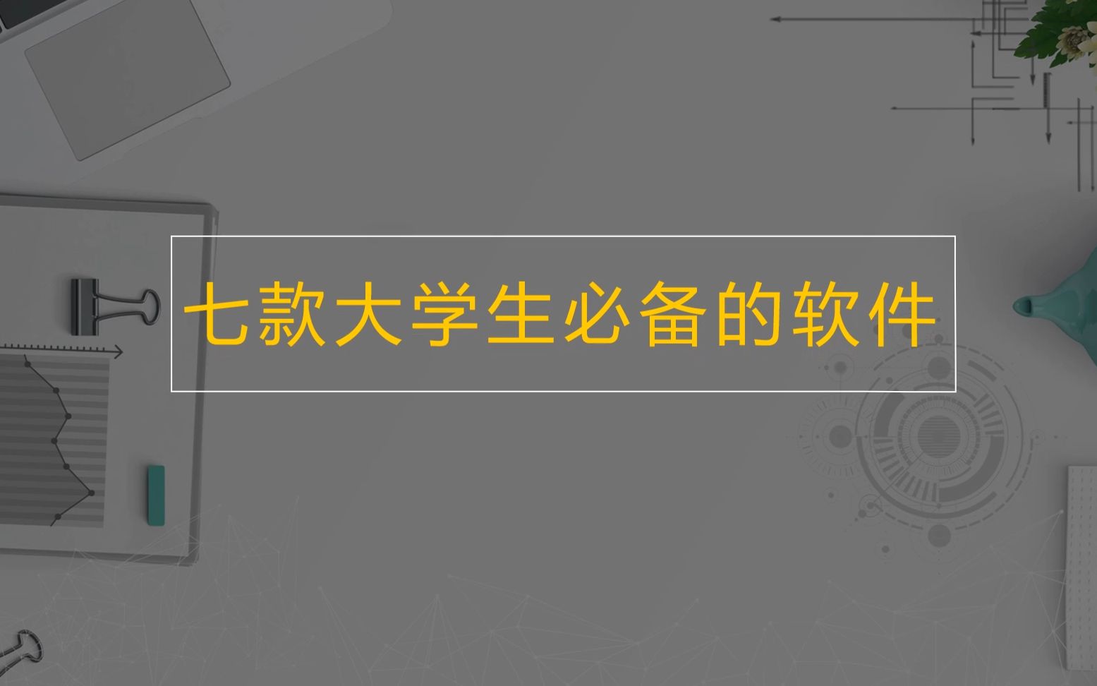 7款大学生必备的软件,如果你装了第三款,那么你一定是个“学渣”!哔哩哔哩bilibili