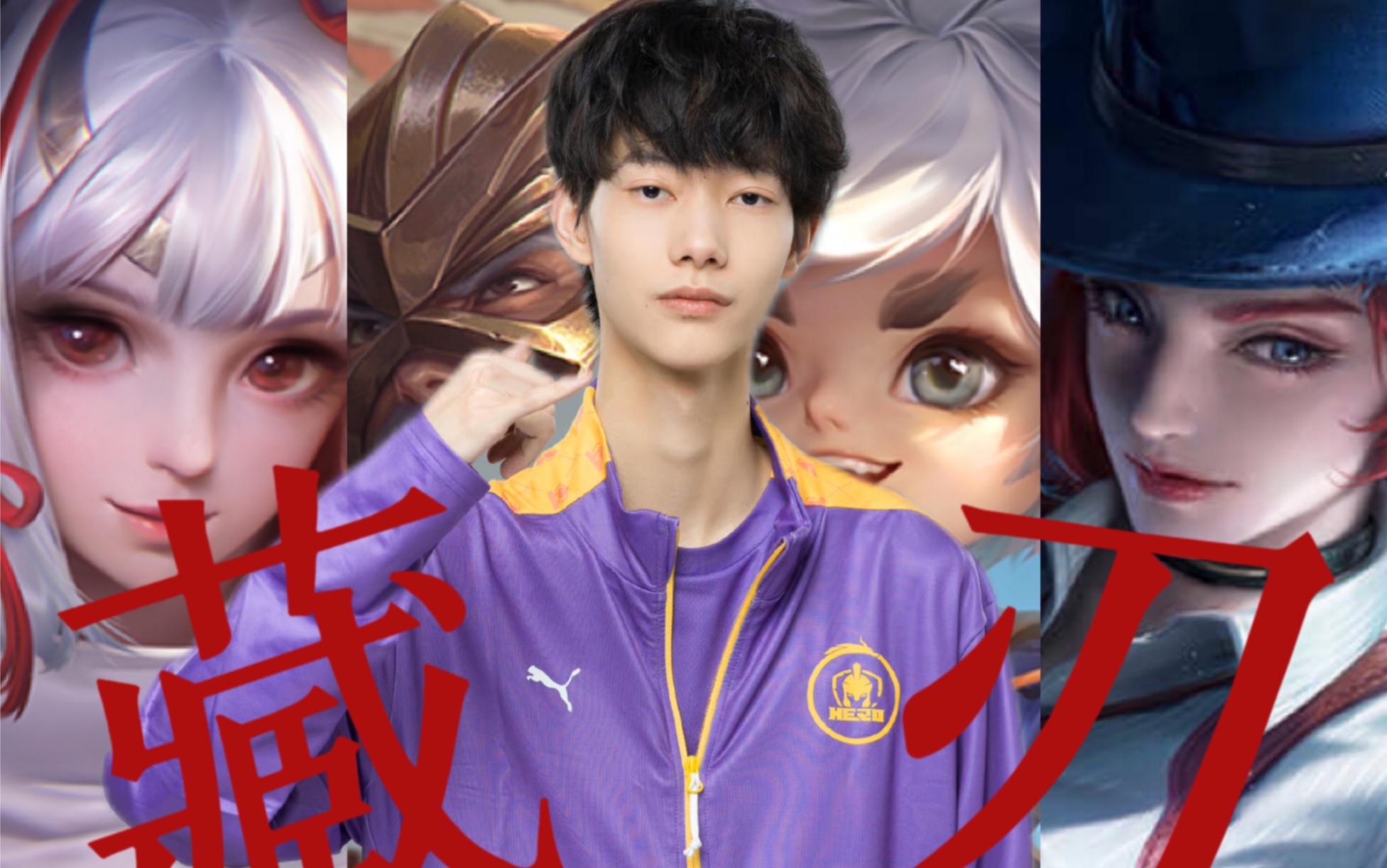 【南京hero傲寒】你猜我为什么能当首发/操作向/高燃