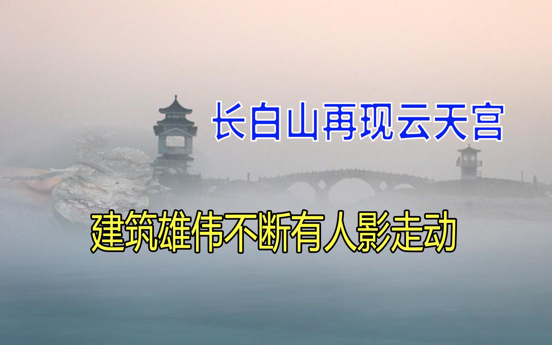 长白山再现云天宫,建筑雄伟不断有人影走动,原因是?哔哩哔哩bilibili