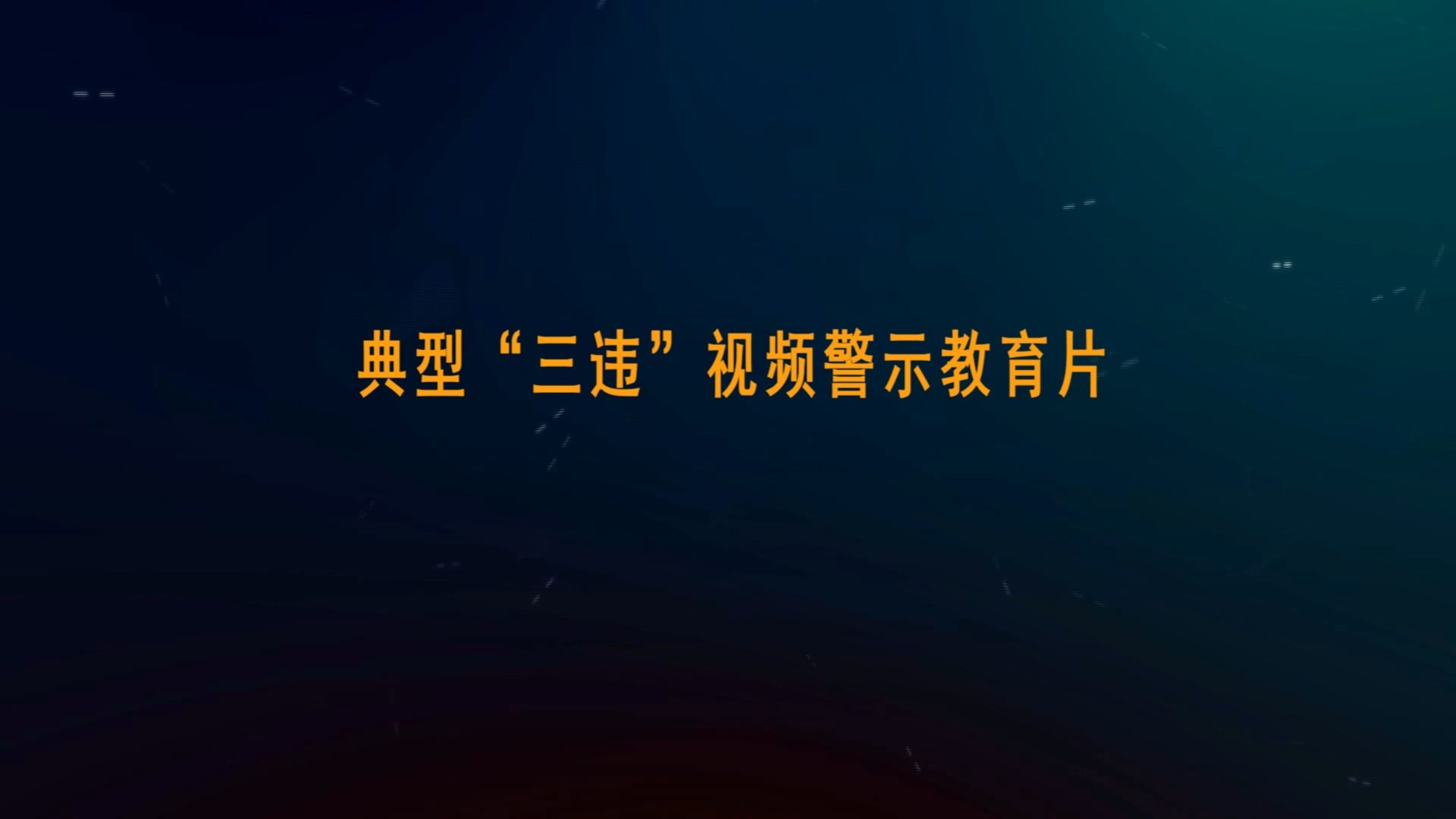 典型“三违”视频警示教育片哔哩哔哩bilibili