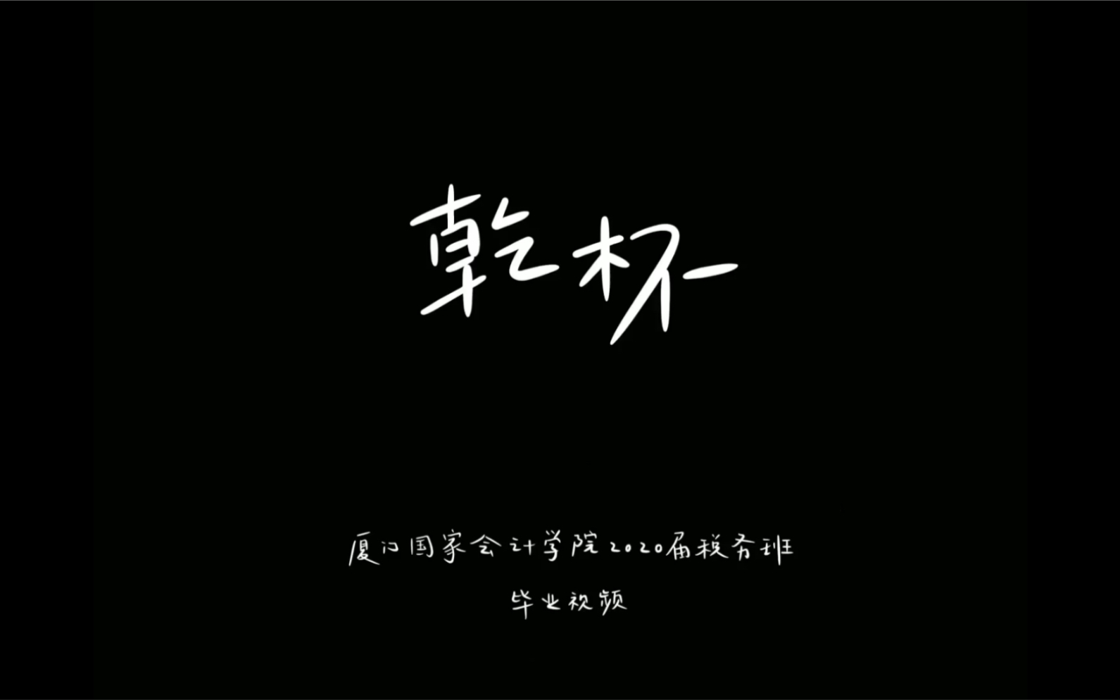 [图]"和你再干一杯！" |《干杯》厦门国家会计学院2018级税务班毕业视频