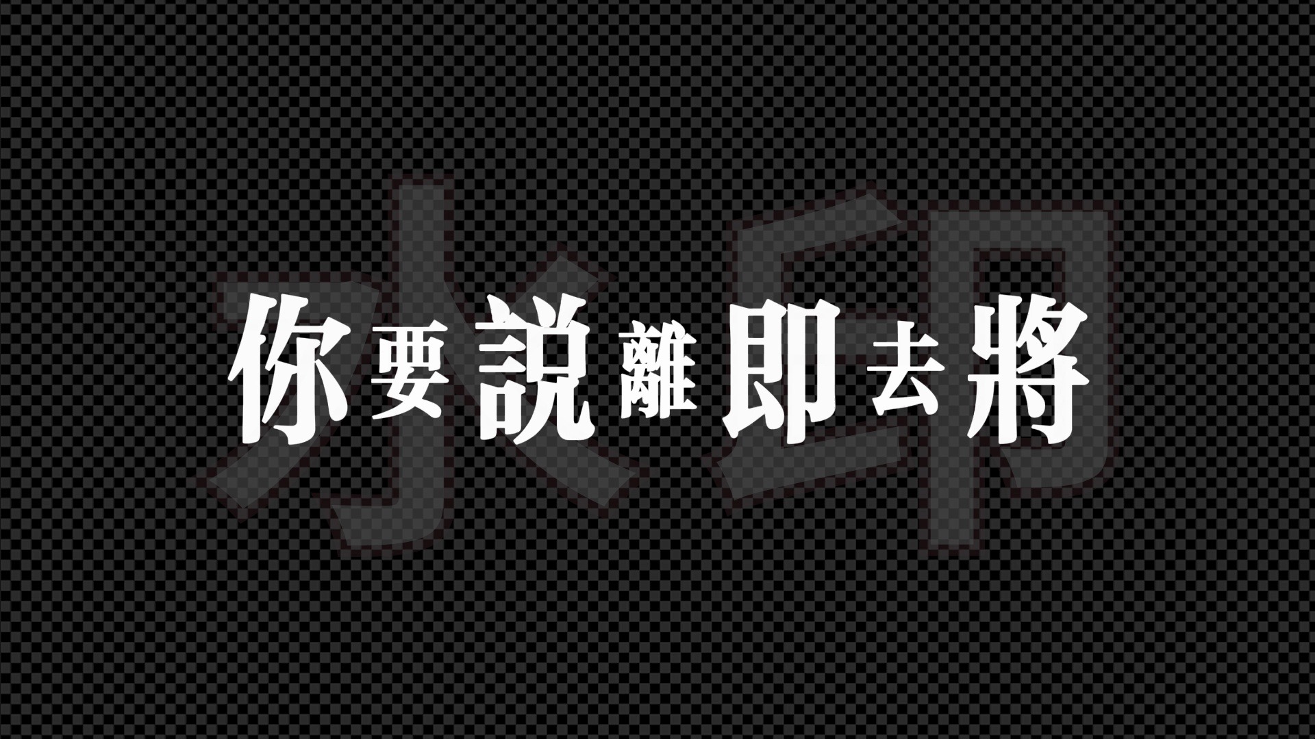 [图]邓丽君 - 《我只在乎你》创意动态歌词排版