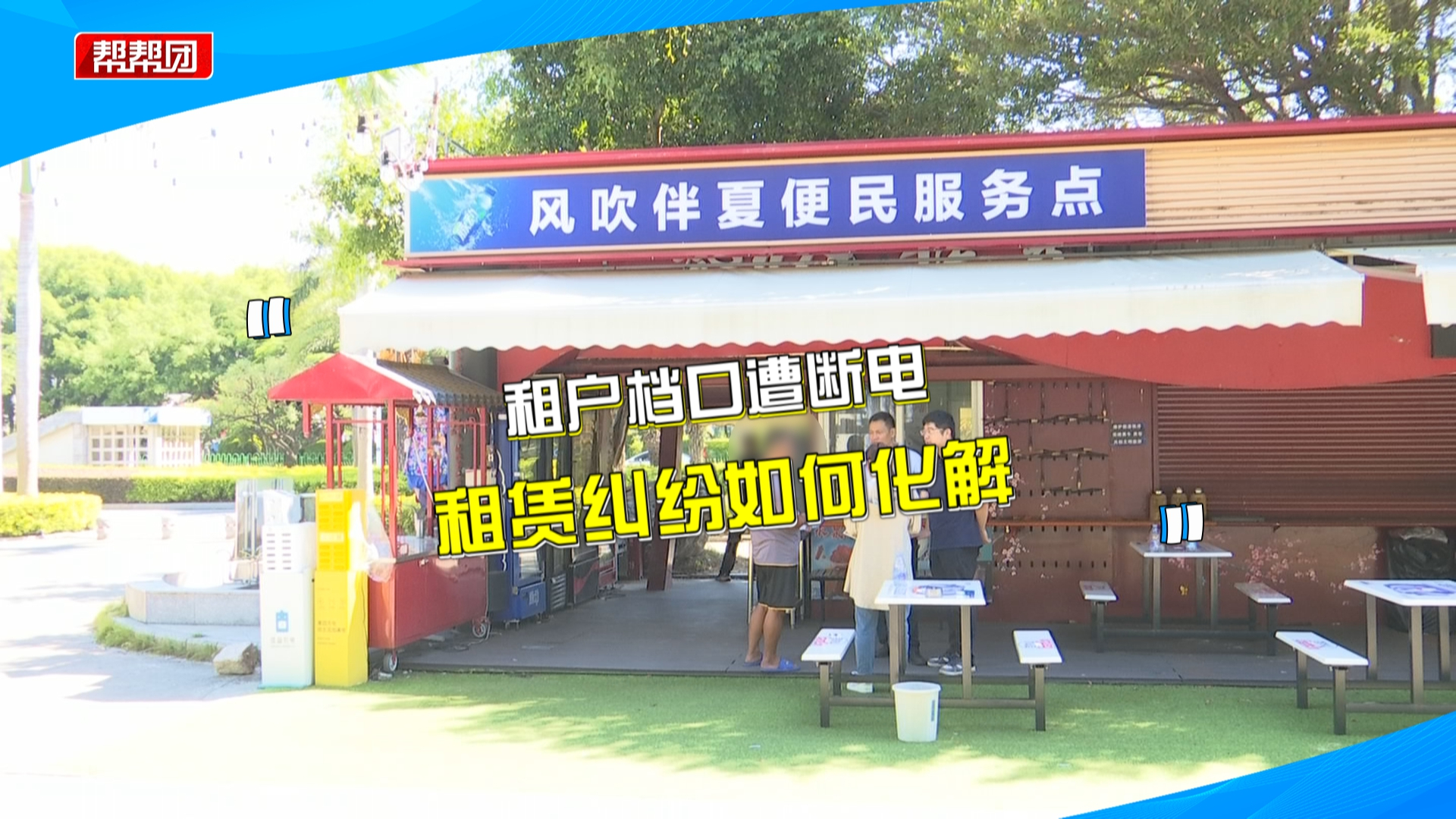 档口被二房东断电,牵出多次转租经济纠纷,租户:想解除合同哔哩哔哩bilibili