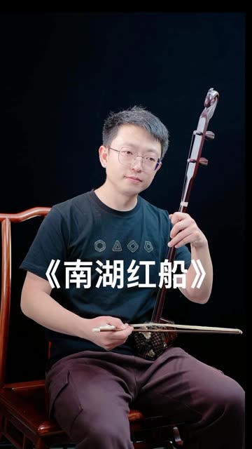 南湖红船 #李涛二胡