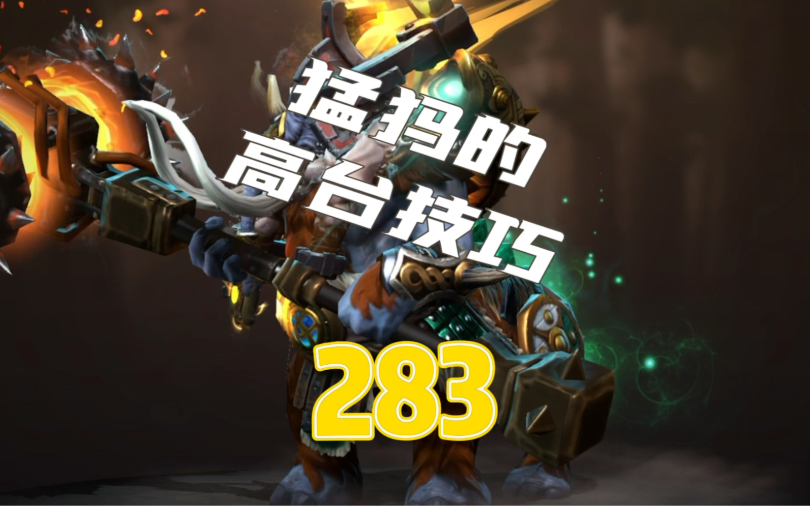 dota2猛犸拱高台的小技巧 为什么不ban猛犸