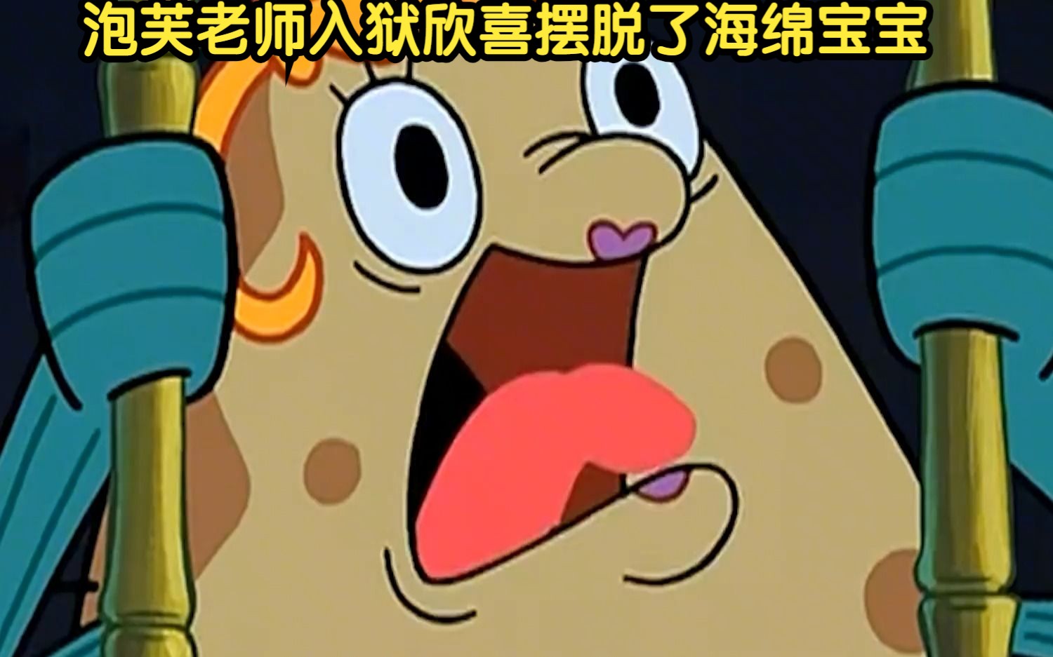 海绵宝宝:海绵宝宝带着泡芙老师把比奇堡弄得天翻地覆,泡芙老师入狱
