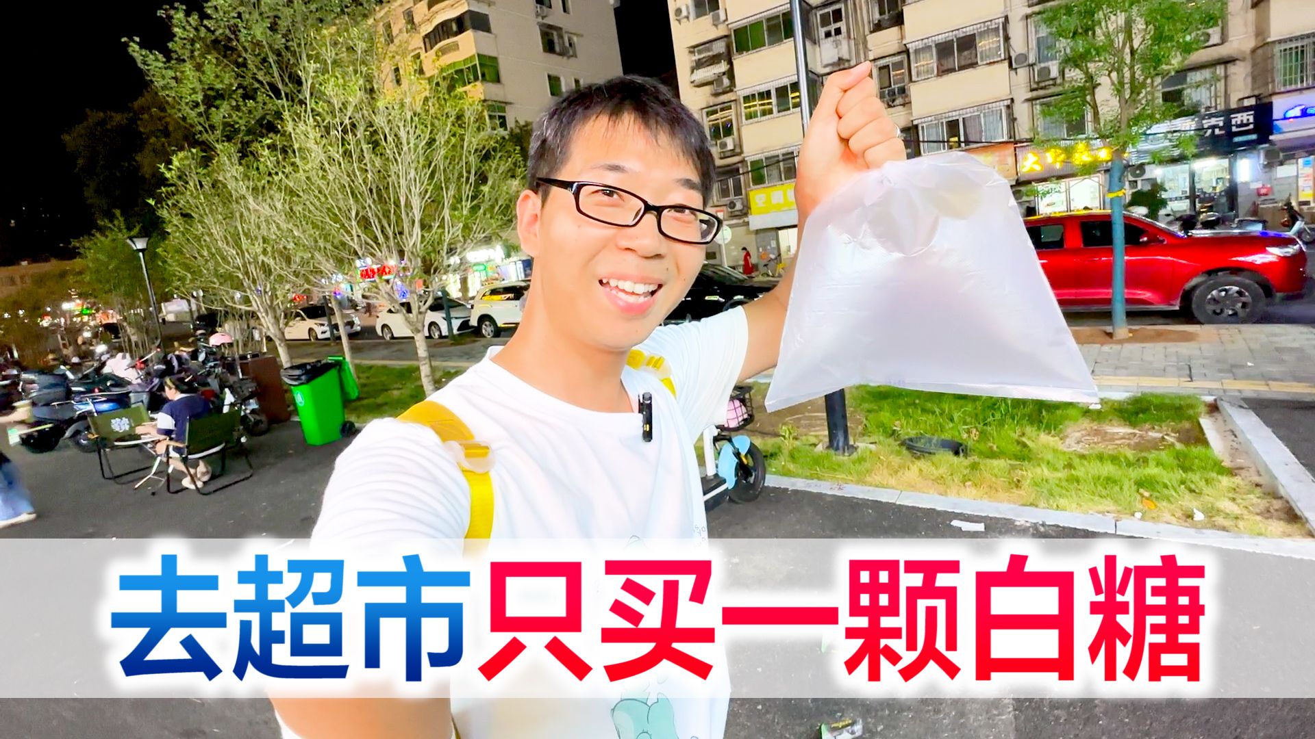 挑战去超市只买一颗糖,社牛方伟也有不好意思的时候!-方伟学长-方伟学长-哔哩哔哩视频