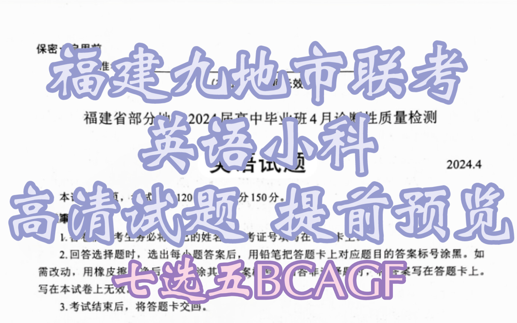 今晚就发!福建高三质检福建九地市联考福建省部分地市2024届高中毕业班4月诊断性质量检测哔哩哔哩bilibili