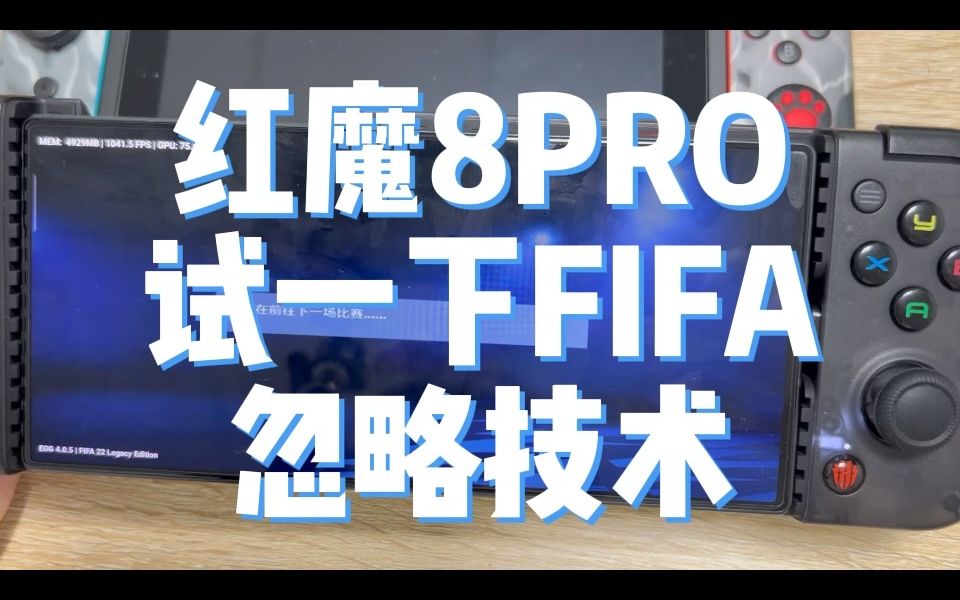 梅西当了背景板,姆巴佩进球了,菜鸟用红魔8Pro试试FIFA!哔哩哔哩bilibili