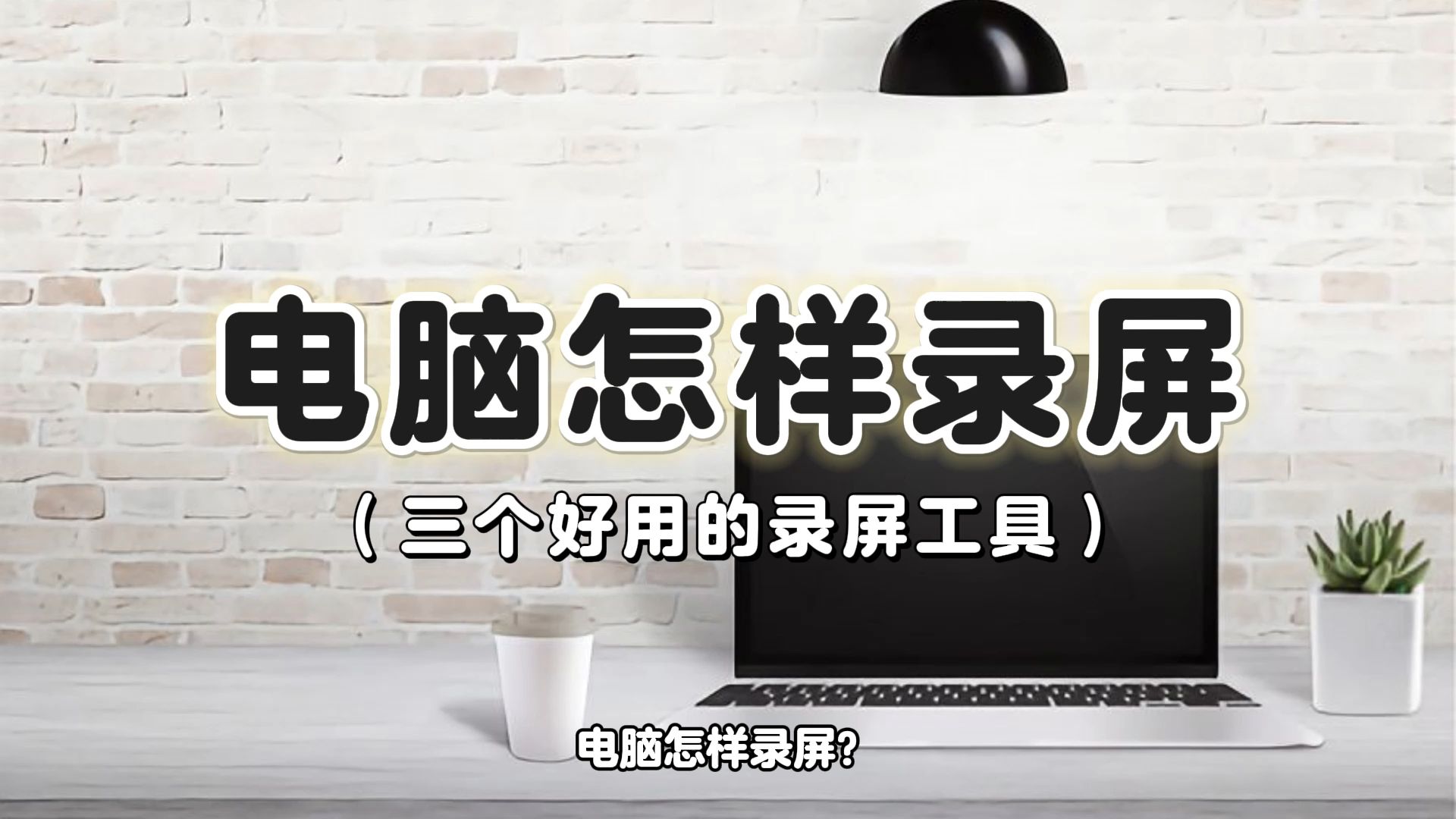 电脑怎样录屏?电脑录屏操作技巧与工具推荐哔哩哔哩bilibili