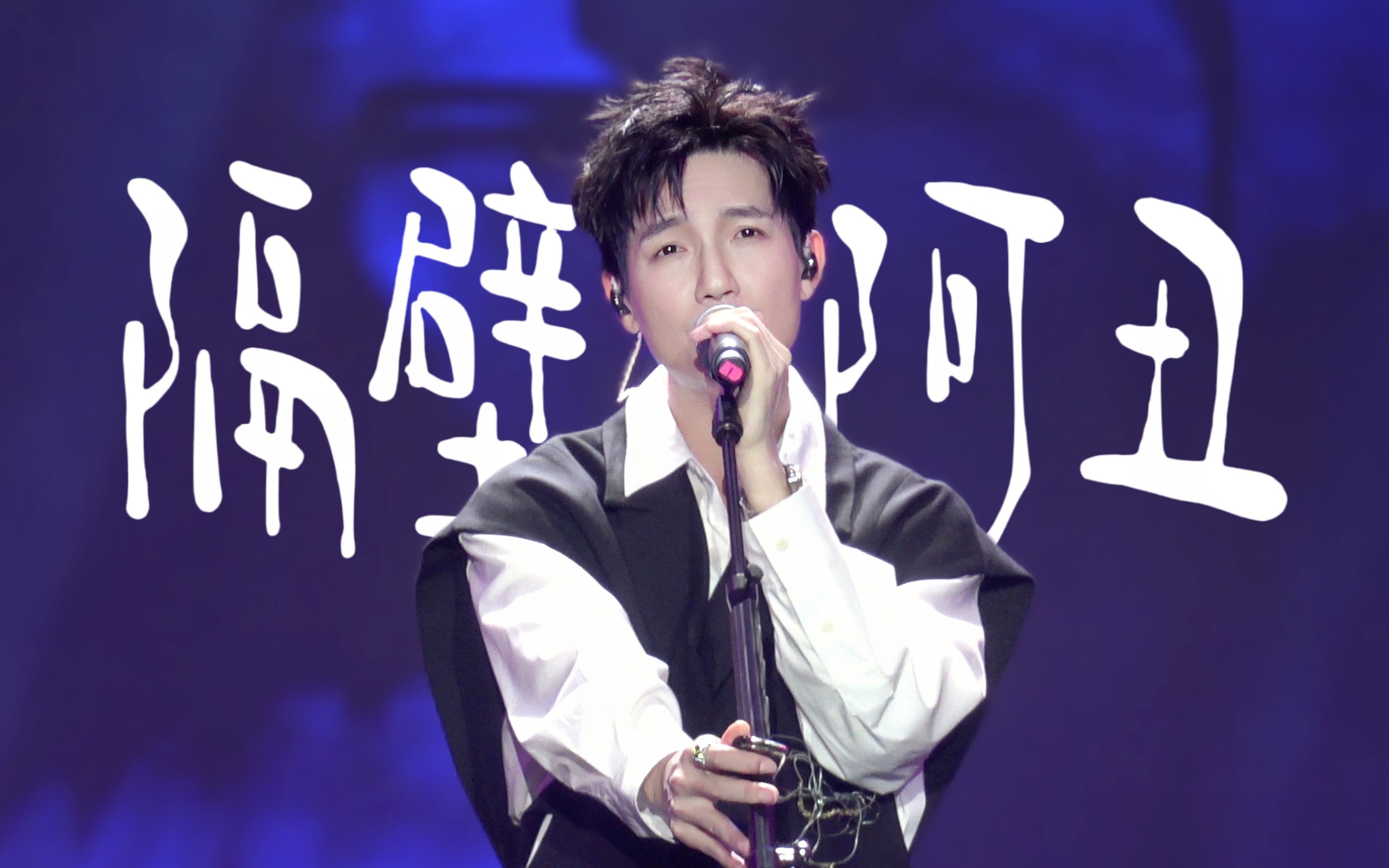 【陈楚生】《隔壁阿丑》超清正面直拍完整版佛山国潮音乐节