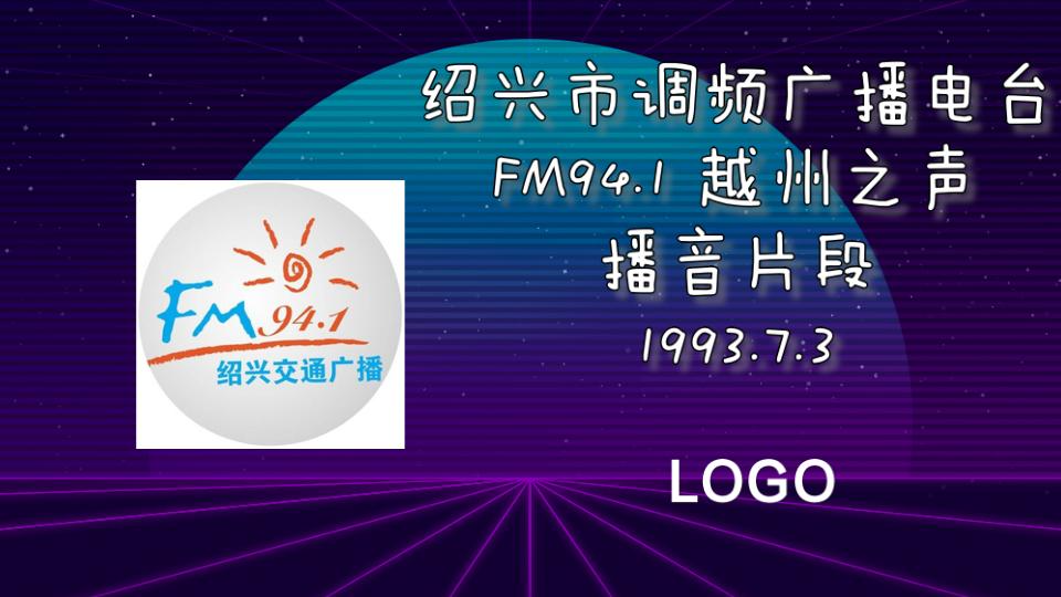 【放送文化ⷥ𙿦’�‘(老录音)1993年7月3日 绍兴市调频广播电台越州之声(今绍兴交通广播)播音片段哔哩哔哩bilibili