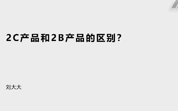 2C产品和2B产品的区别有哪些?哔哩哔哩bilibili